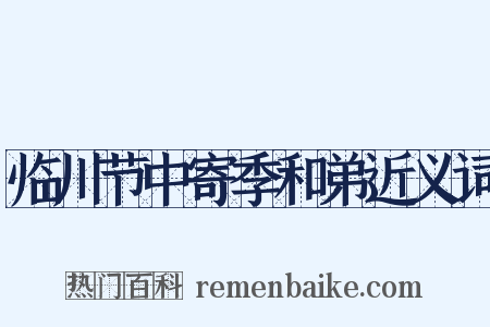 临川节中寄季和弟近义词是什么意思的图片